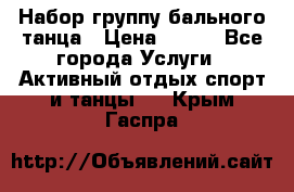 Набор группу бального танца › Цена ­ 200 - Все города Услуги » Активный отдых,спорт и танцы   . Крым,Гаспра